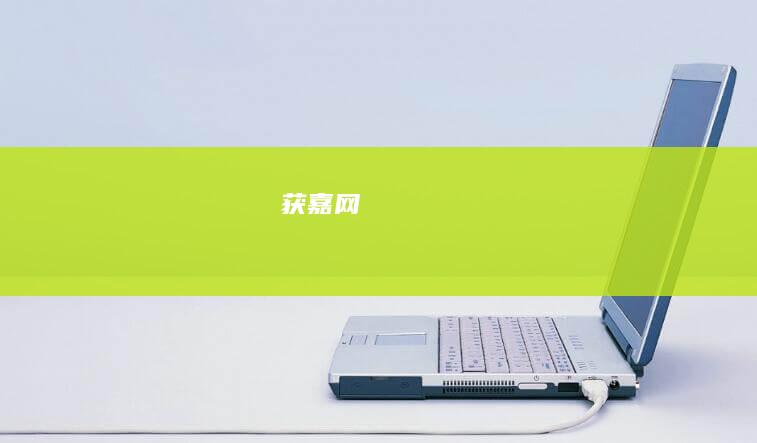 获嘉网