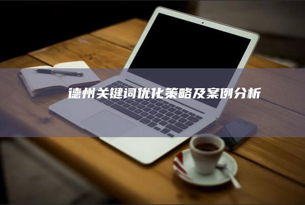 德州关键词优化策略及案例分析