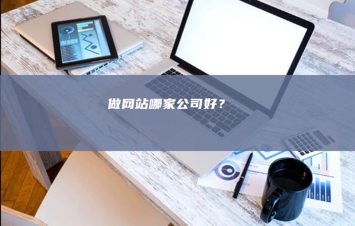 做网站哪家公司好？