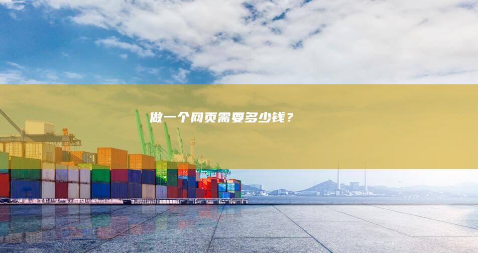 做一个网页需要多少钱？