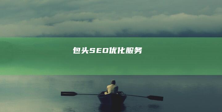 包头SEO优化服务