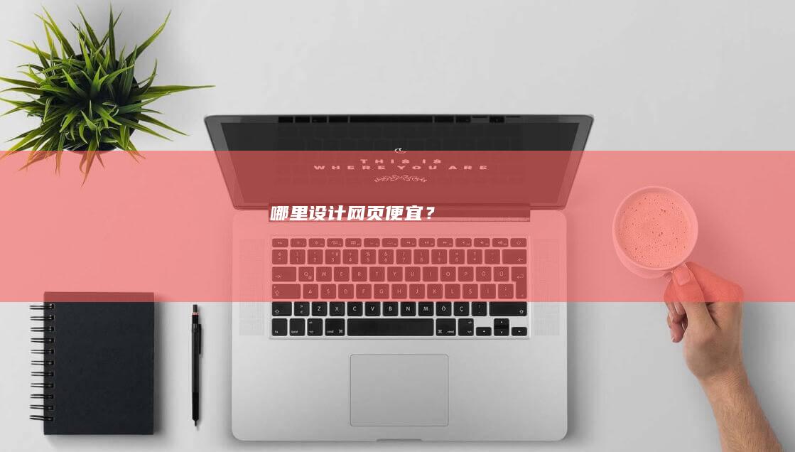 哪里设计网页便宜？