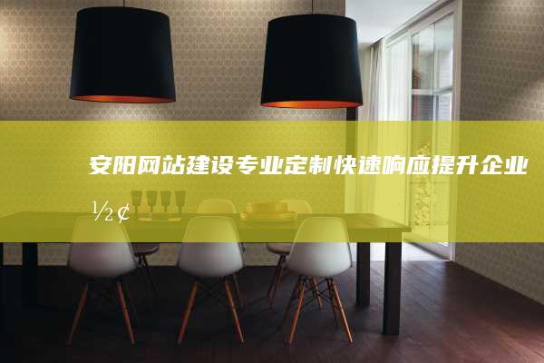 安阳专业定制响应提升企业形