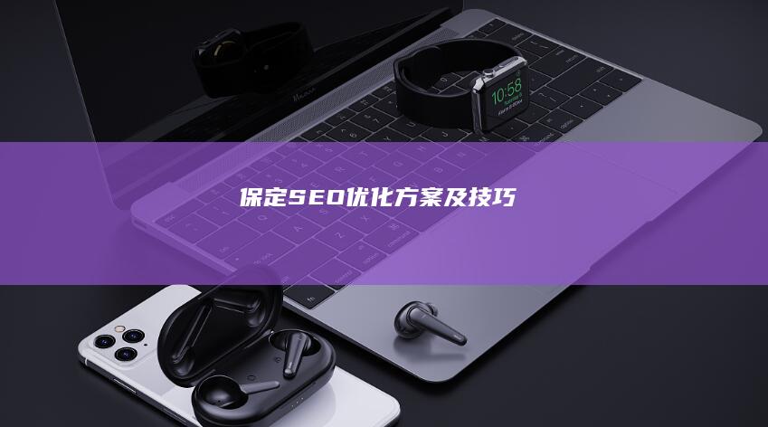保定SEO优化方案及技巧