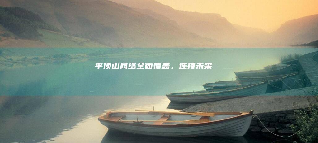平顶山网络：全面覆盖，连接未来