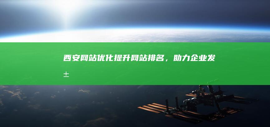 西安网站优化：提升网站排名，助力企业发展