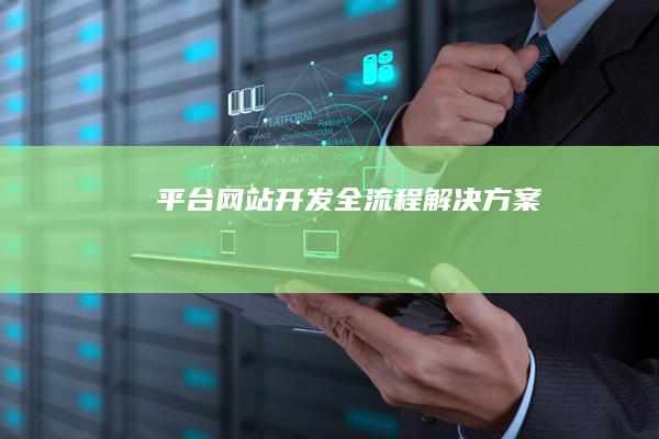 平台网站开发全流程解决方案