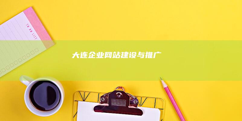 大连企业网站建设与推广