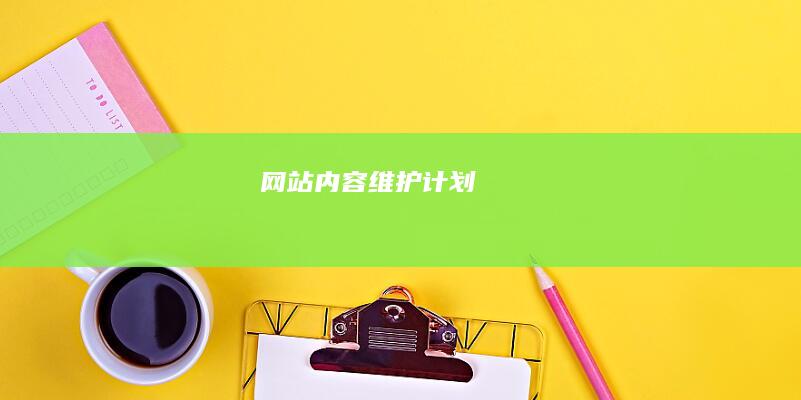 网站内容维护计划
