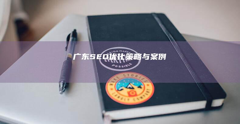 广东SEO优化策略与案例