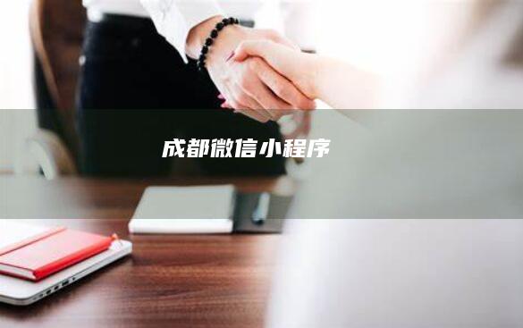 成都微信小程序