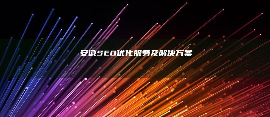 安徽SEO优化服务及解决方案