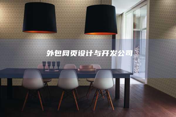 外包网页设计与开发公司