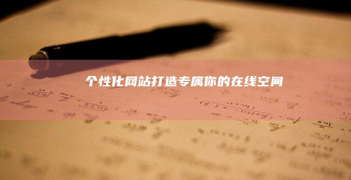 个性化网站：打造专属你的在线空间