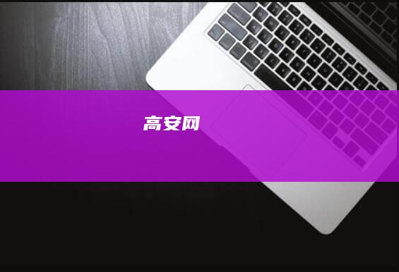 高安网