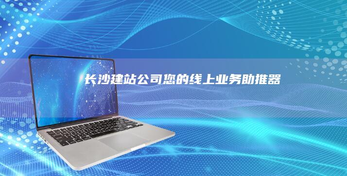 您的线上业务助推器