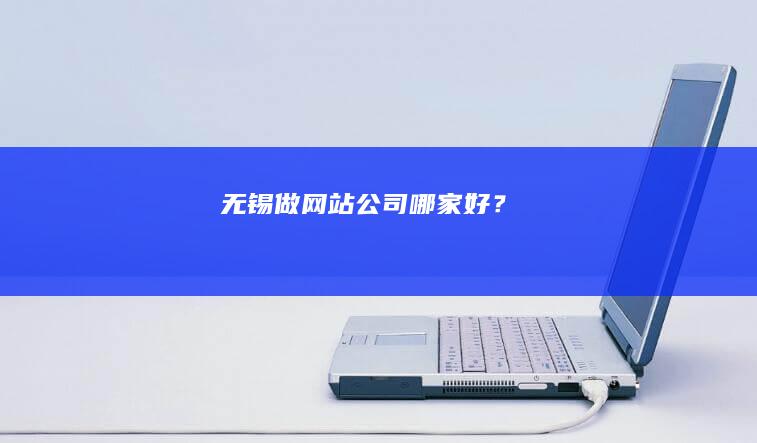 无锡做网站公司哪家好？