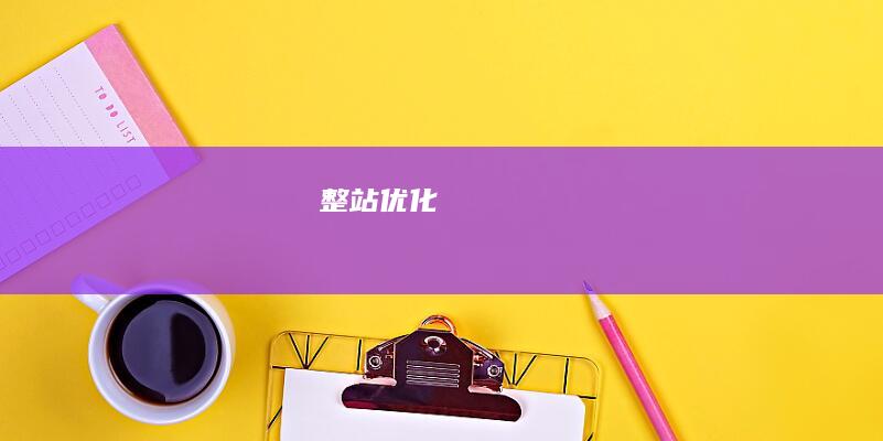 整站优化
