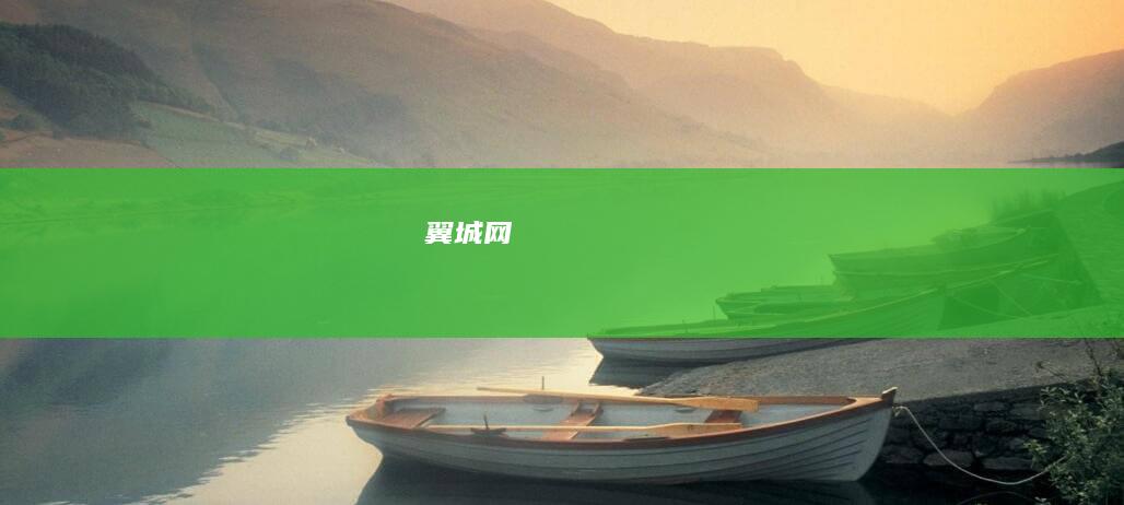 翼城网