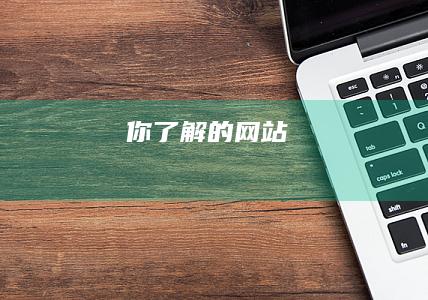 你了解的网站
