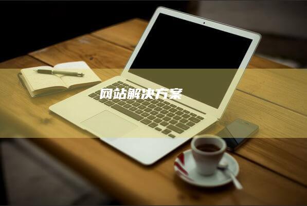 网站解决方案