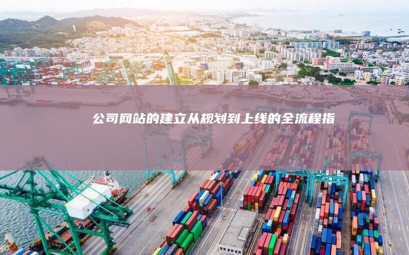 公司网站的建立：从规划到上线的全流程指南