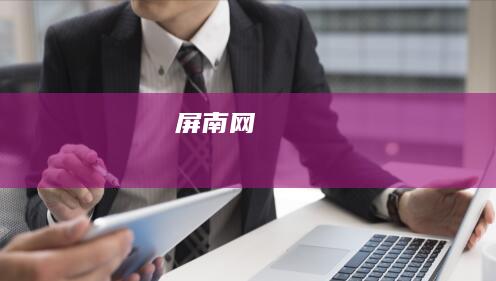 屏南网