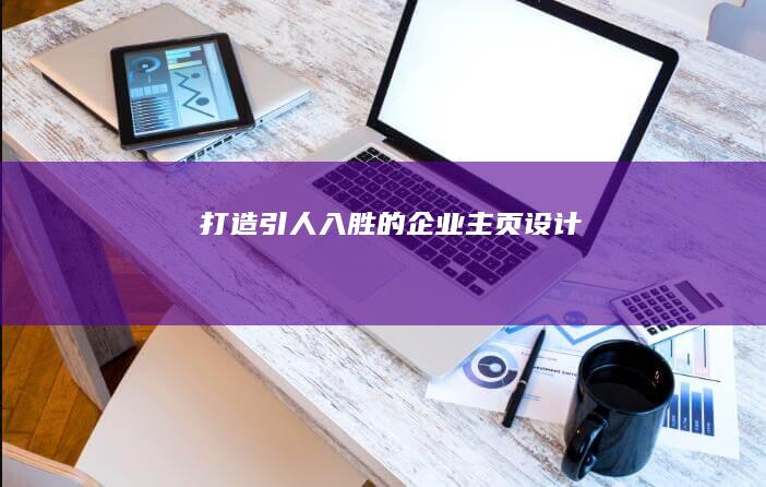 打造引人入胜的企业主页设计