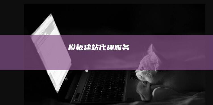 模板建站代理服务