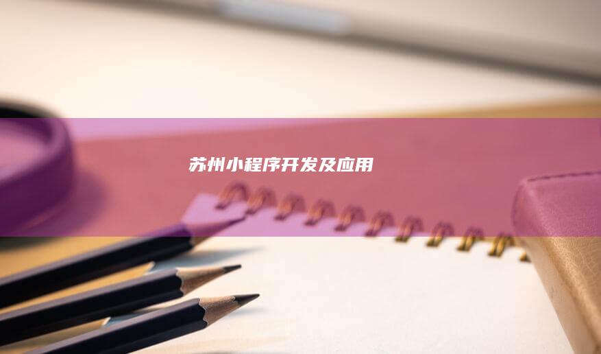 苏州小程序开发及应用