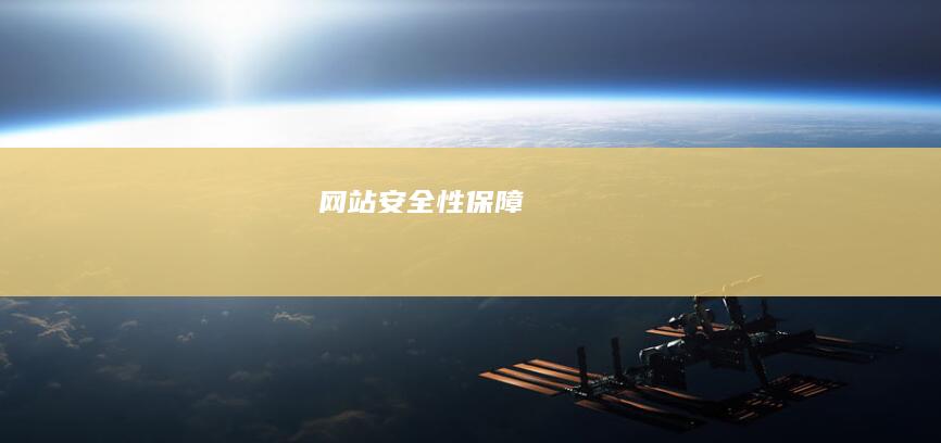 网站安全性保障