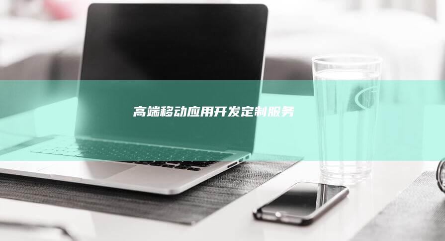 高端移动应用开发定制服务