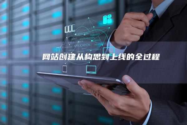 网站创建：从构思到上线的全过程