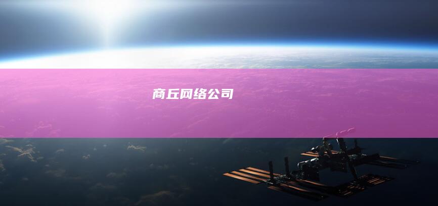 商丘网络公司