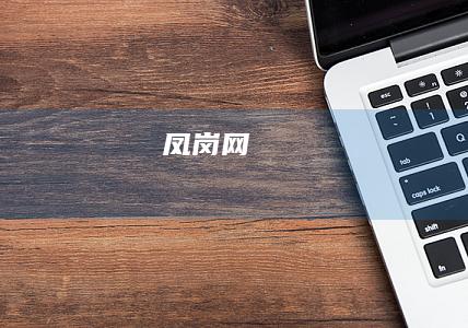 凤岗网