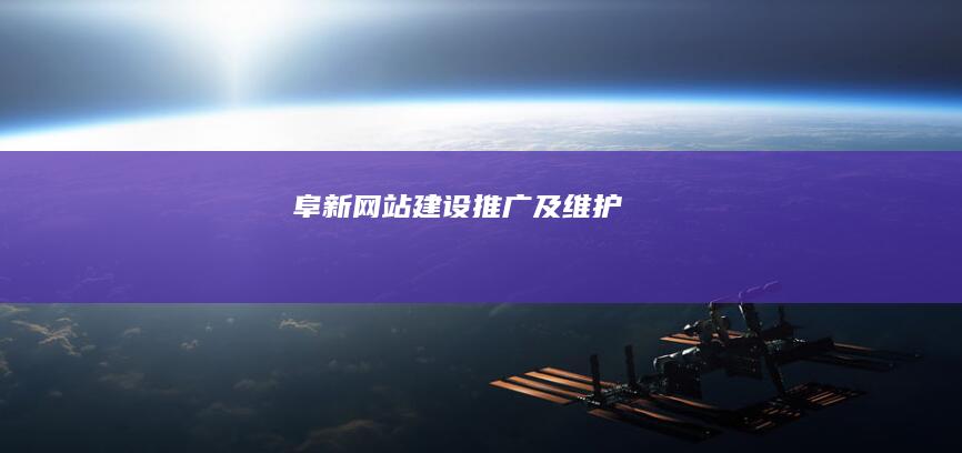 阜新网站建设、推广及维护