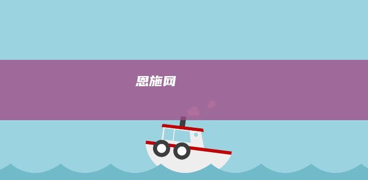 恩施网