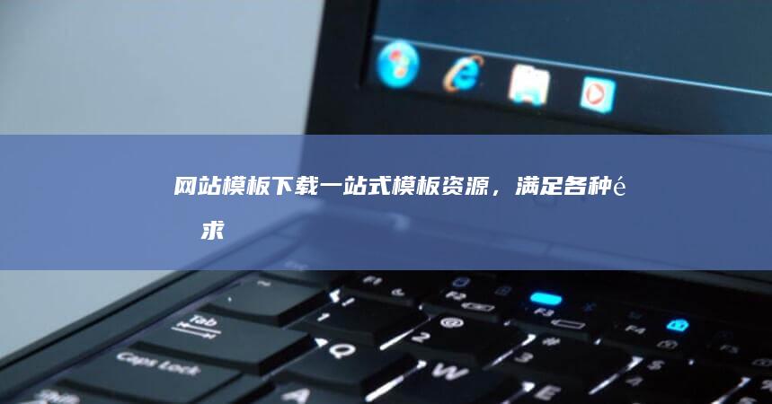 网站模板下载 - 一站式模板资源，满足各种需求
