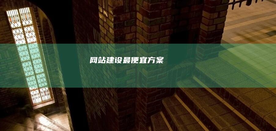 网站建设最便宜方案