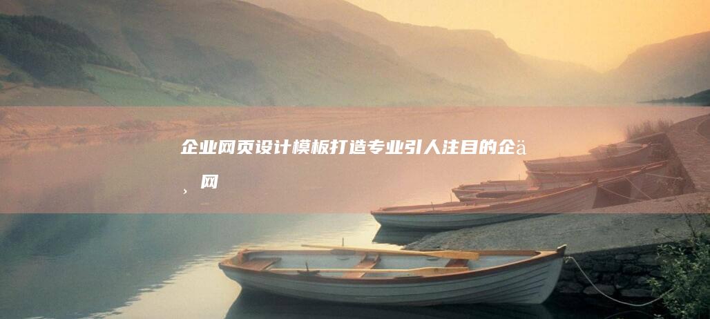 企业网页设计模板 - 打造专业、引人注目的企业网站