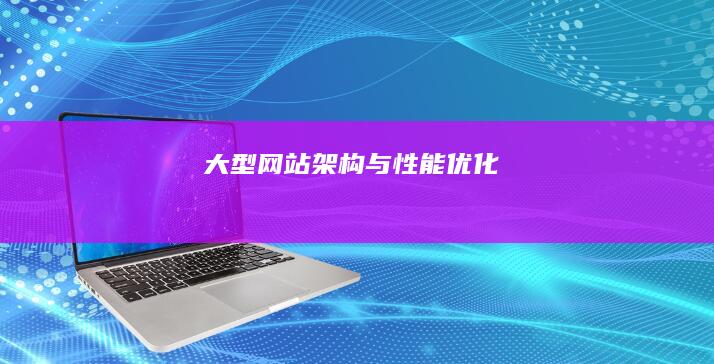 大型网站架构与性能优化