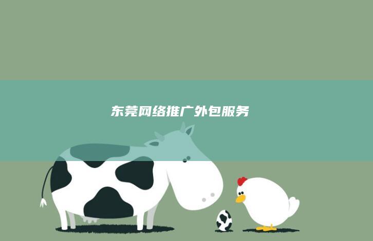 东莞网络推广外包服务