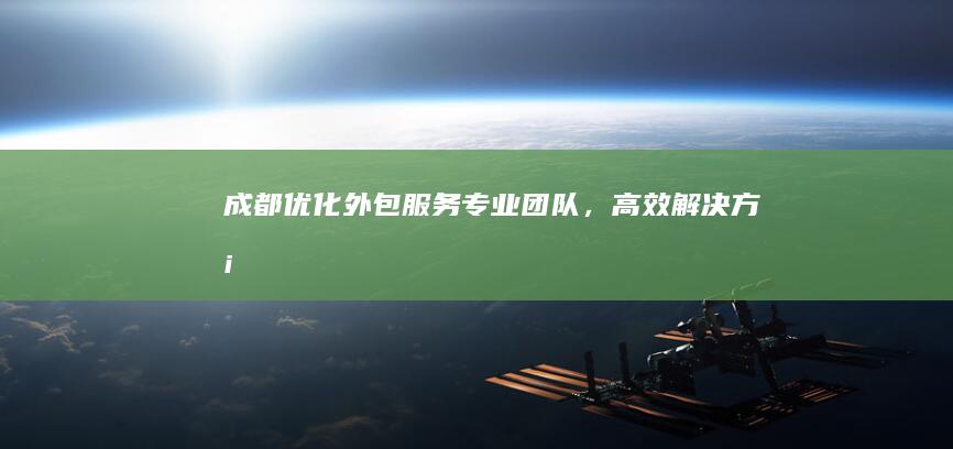 成都优化外包服务专业团队,高效解决方案