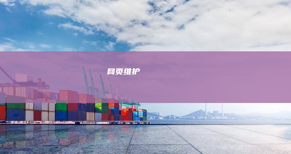 网页维护