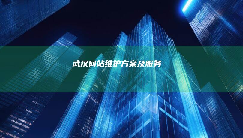 武汉网站维护方案及服务