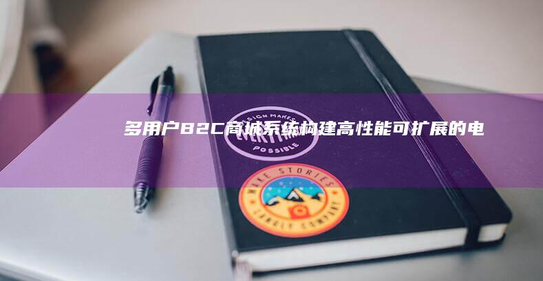 多用户B2C商城系统 - 构建高性能、可扩展的电商平台
