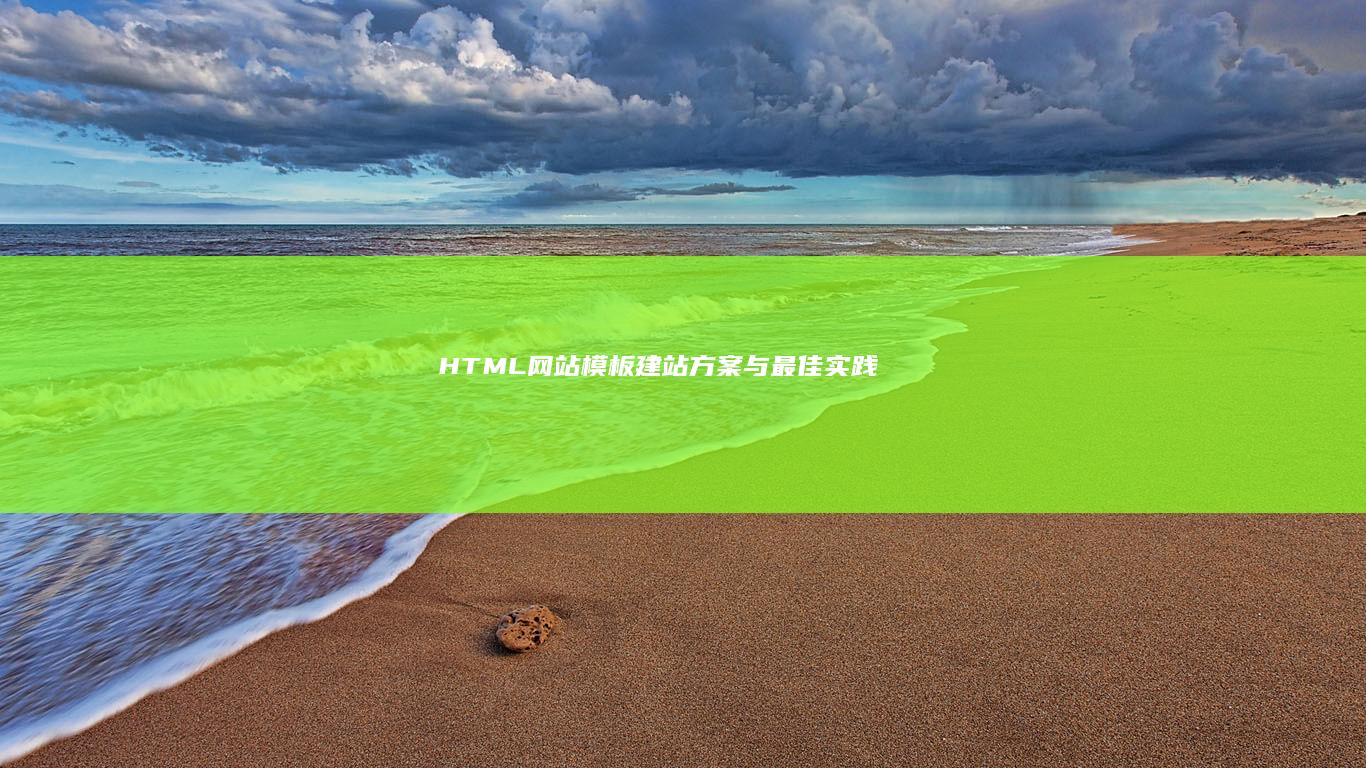 HTML网站模板：建站方案与最佳实践