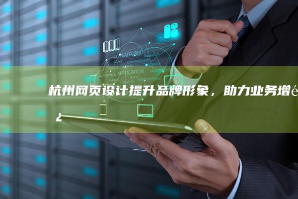 杭州网页设计 - 提升品牌形象，助力业务增长