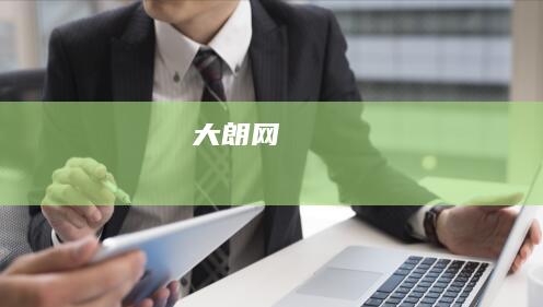 大朗网