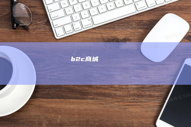b2c商城